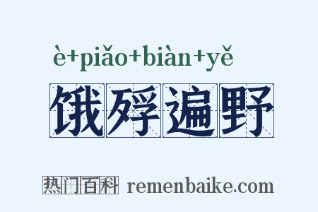饿殍遍野是什么意思的图片